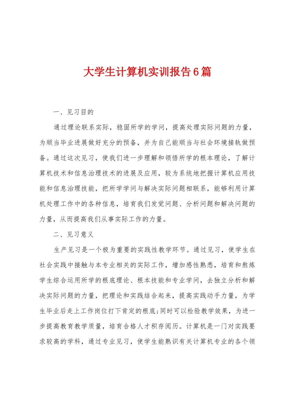 大学生计算机实训报告6篇_第1页