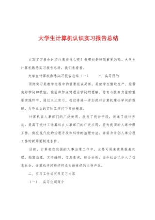 大学生计算机认识实习报告总结