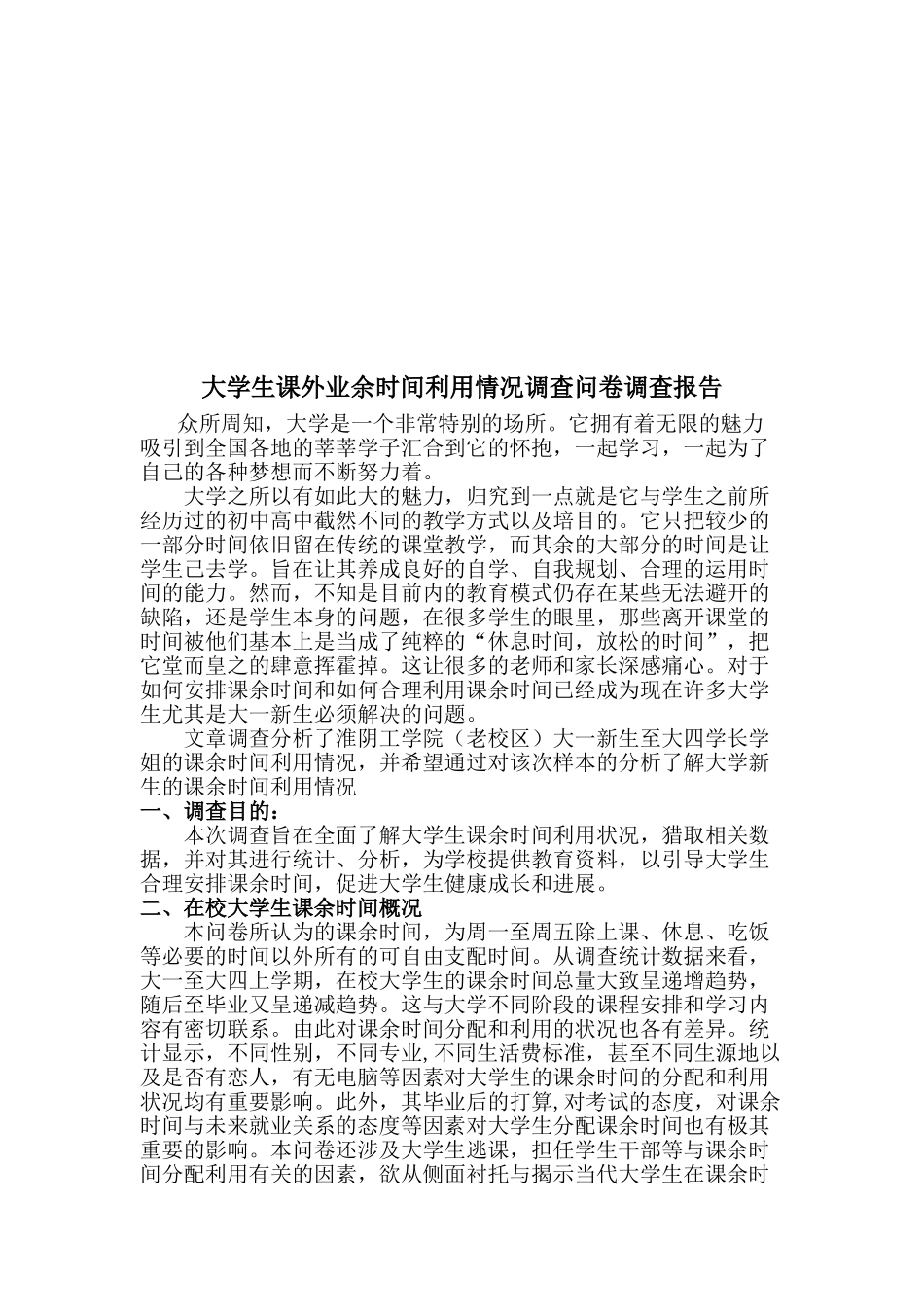 大学生课外业余时间利用情况调查问卷调查报告大学毕设论文_第2页