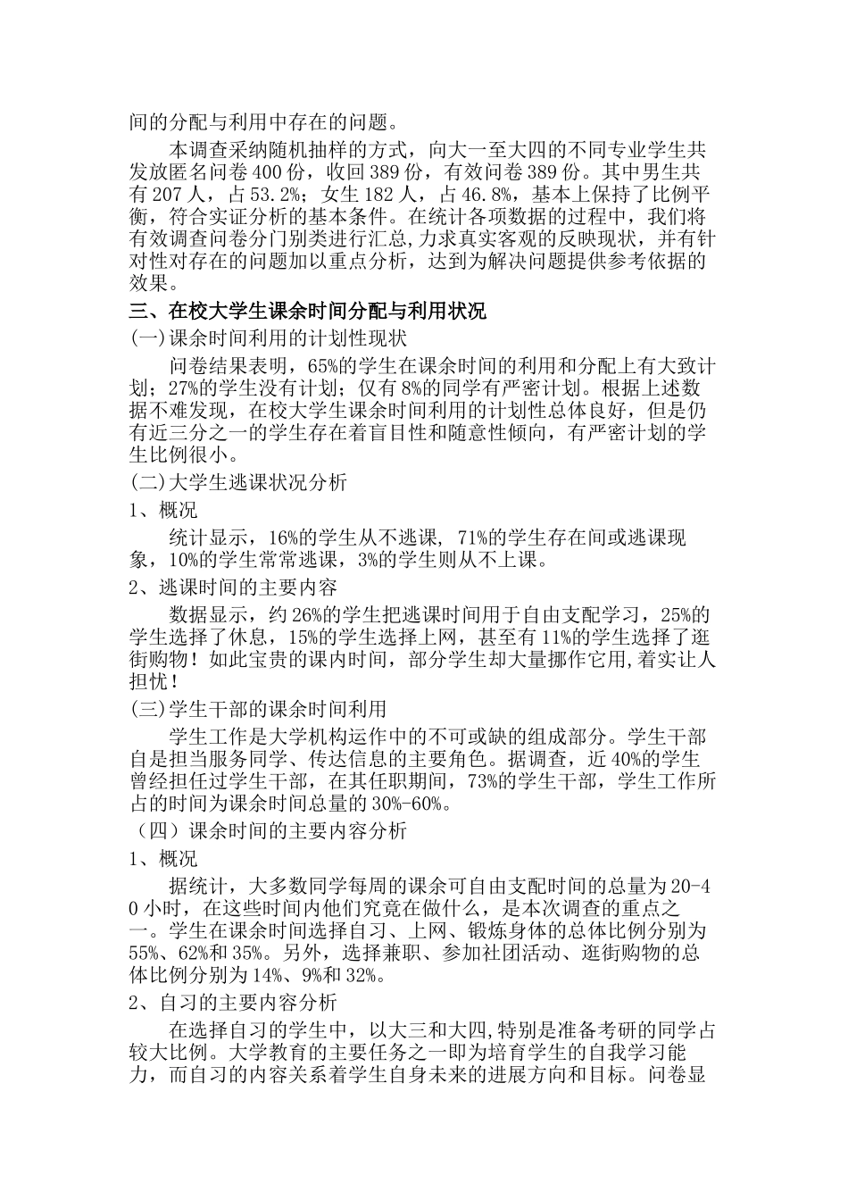 大学生课外业余时间利用情况调查问卷调查报告大学毕设论文_第3页