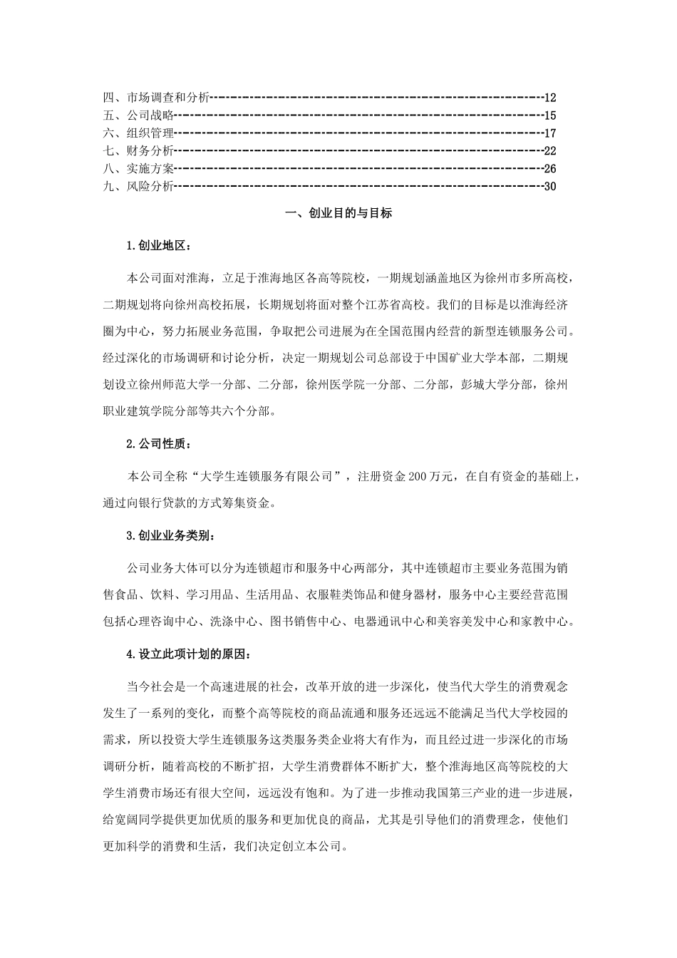 大学生连锁服务有限公司可行性研究报告_第2页