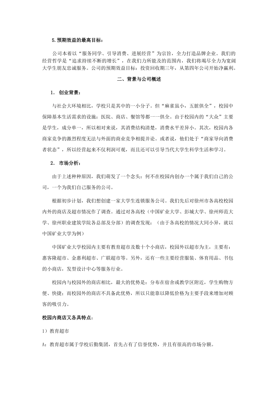 大学生连锁服务有限公司可行性研究报告_第3页
