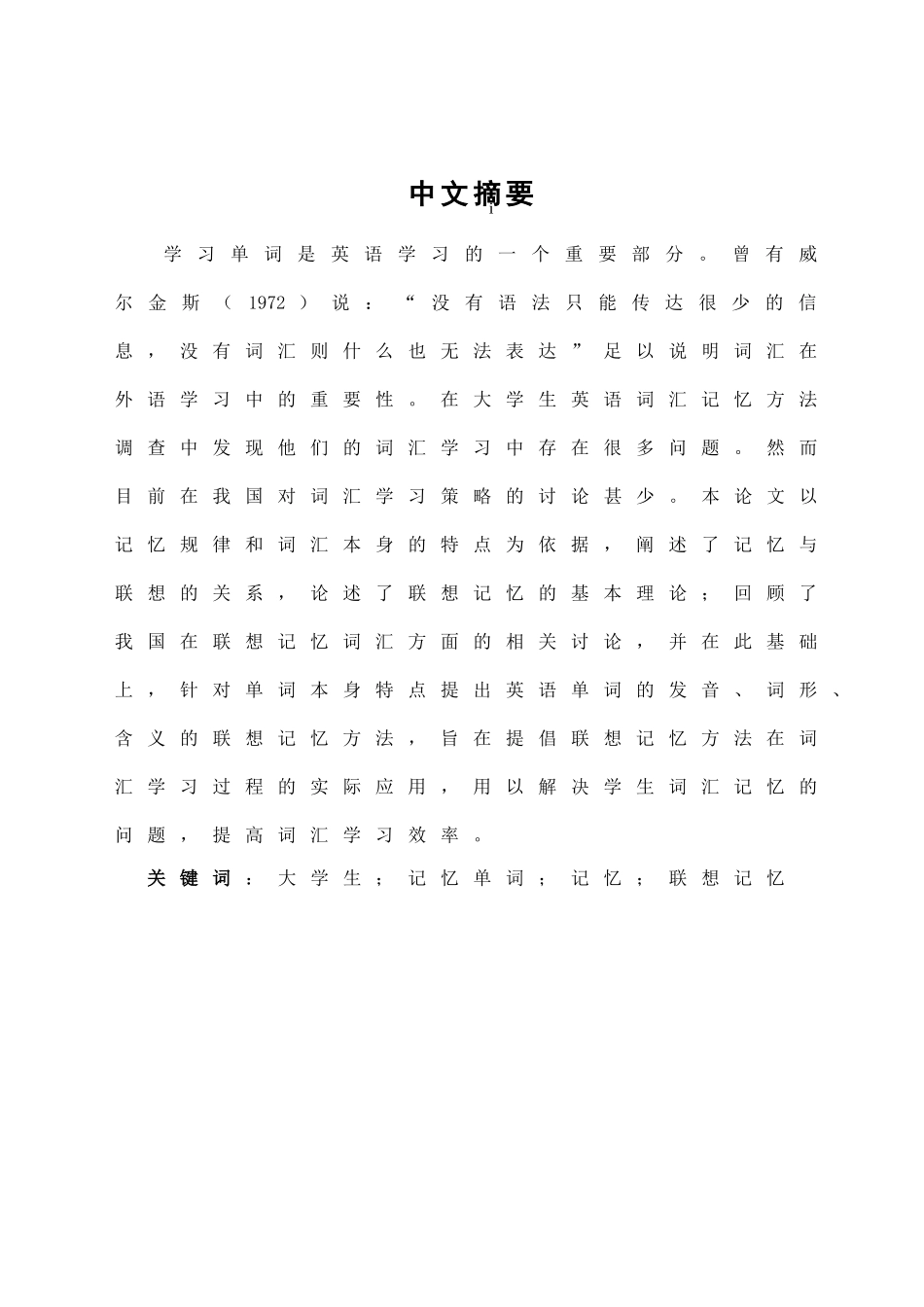 大学生通过联想记忆词汇的方法学位论文_第2页
