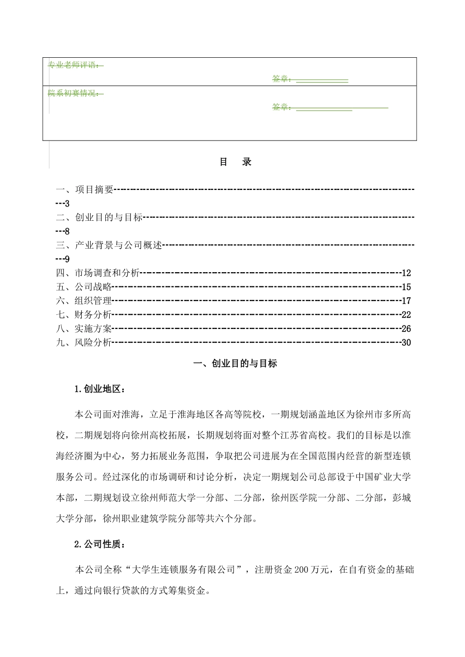 大学生连锁服务有限公司建设项目可行性研究报告_第3页
