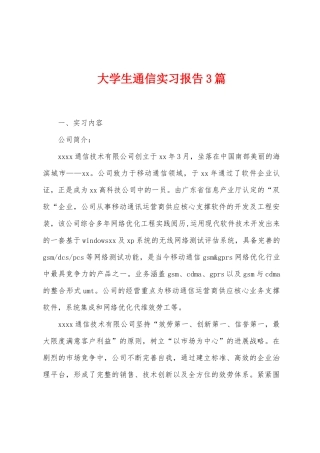 大学生通信实习报告3篇