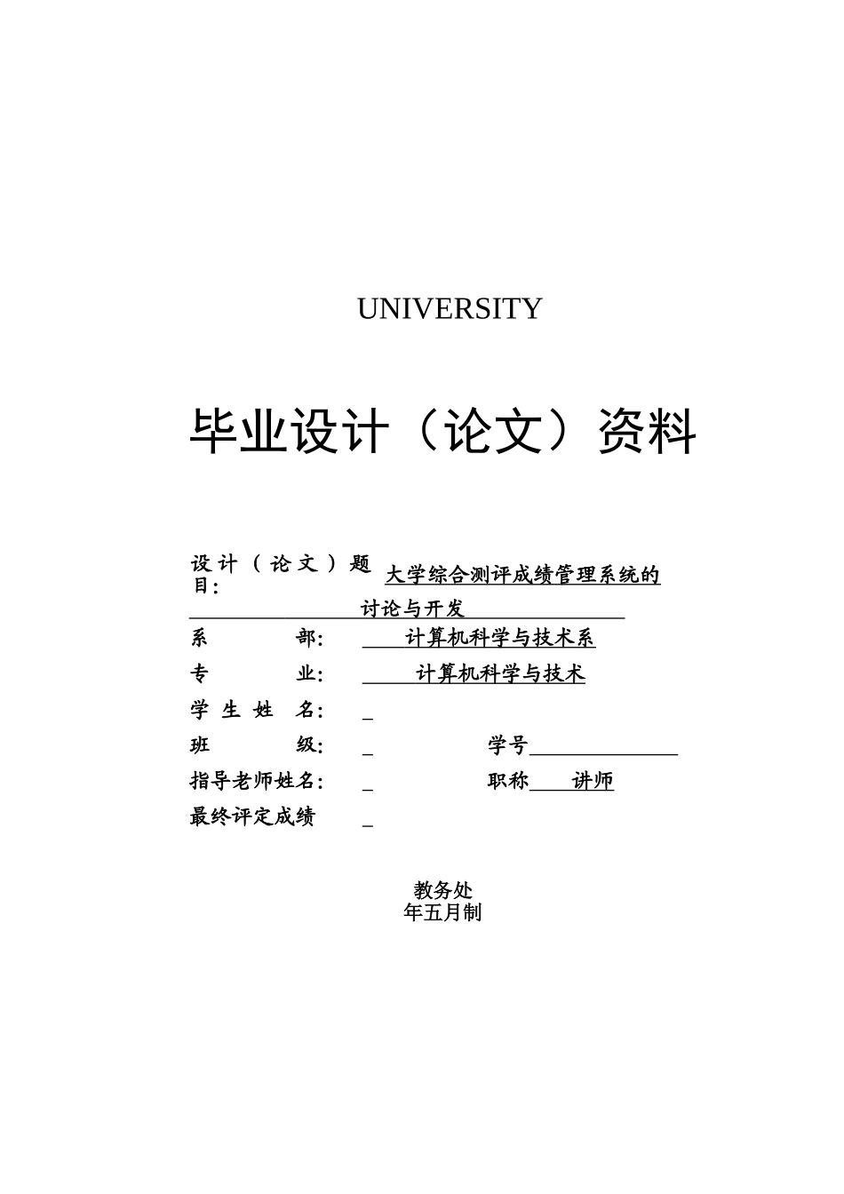 大学综合测评成绩管理系统的研究与开发--计算机专业毕业论文_第1页