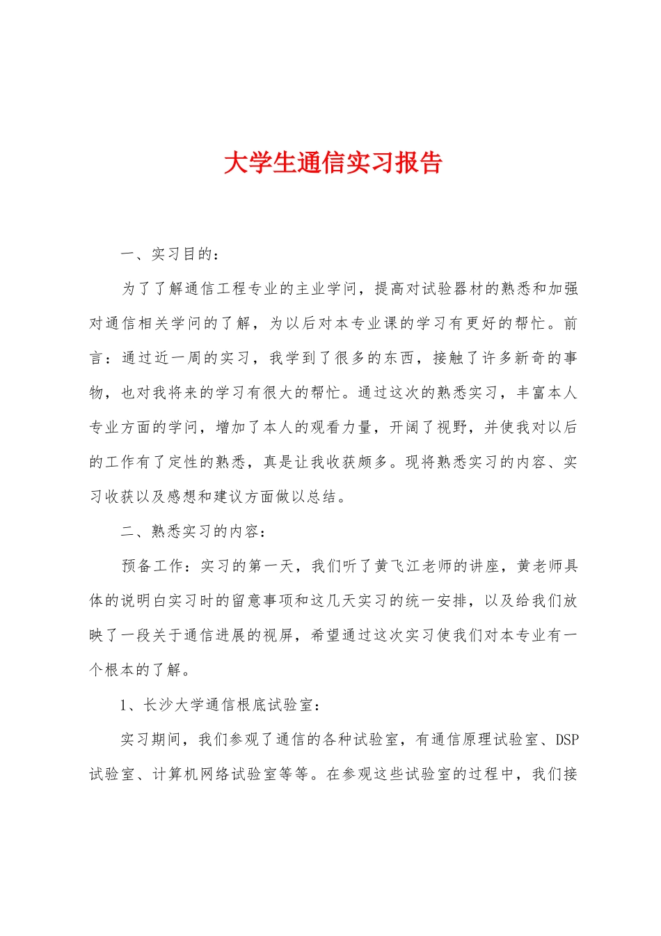 大学生通信实习报告_第1页