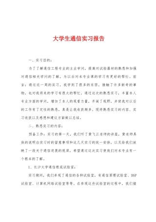 大学生通信实习报告