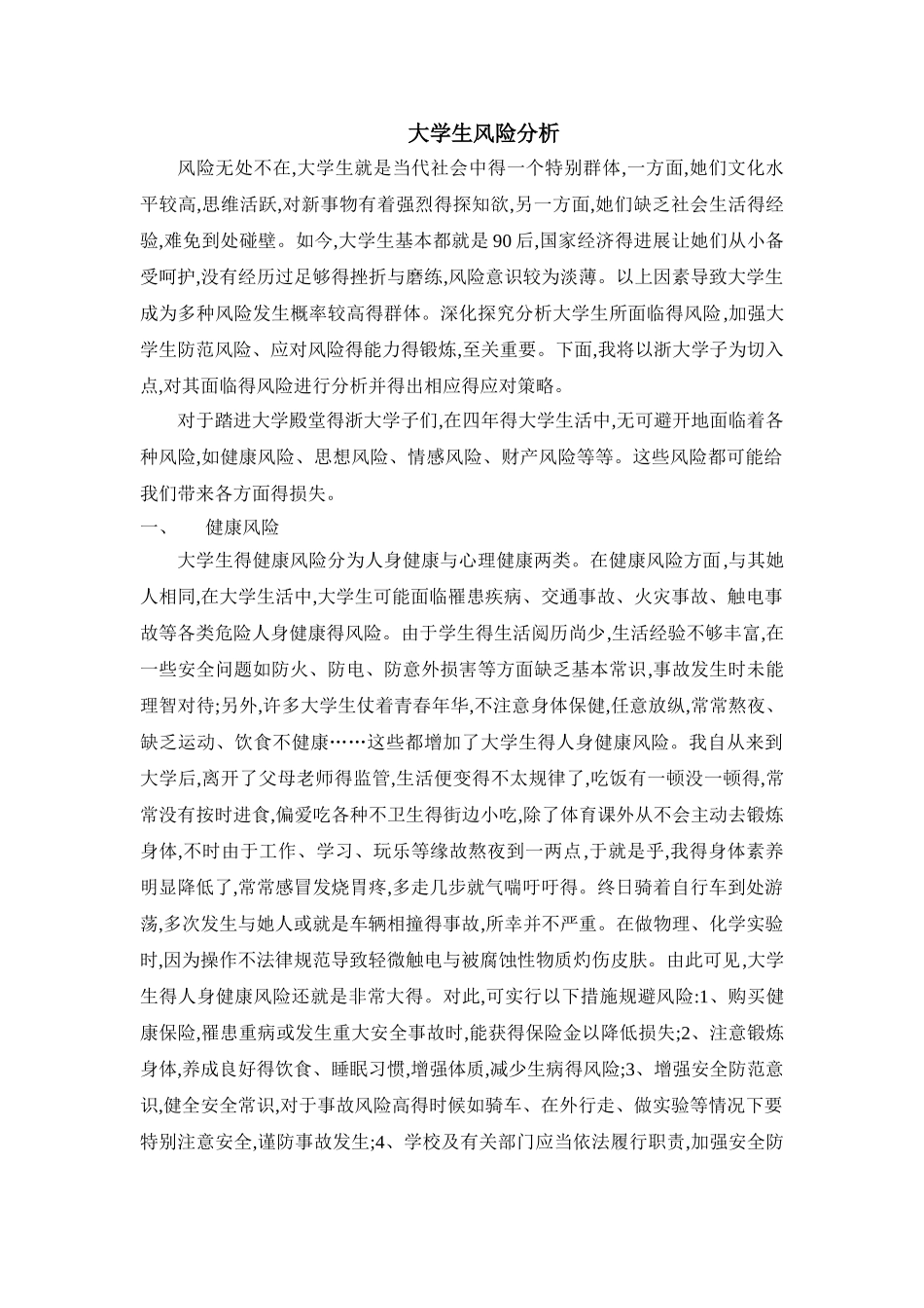 大学生风险分析_第1页