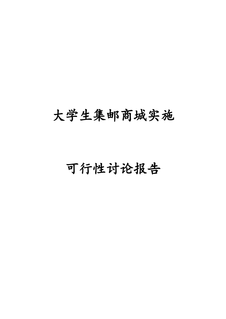 大学生集邮商城实施可行性研究报告_第2页