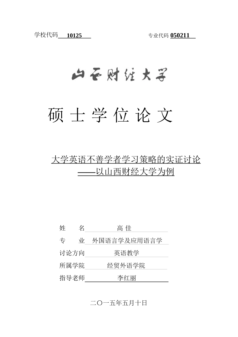 大学英语不善学者学习策略实证地研究—以山西财经大学为例学位论文_第1页