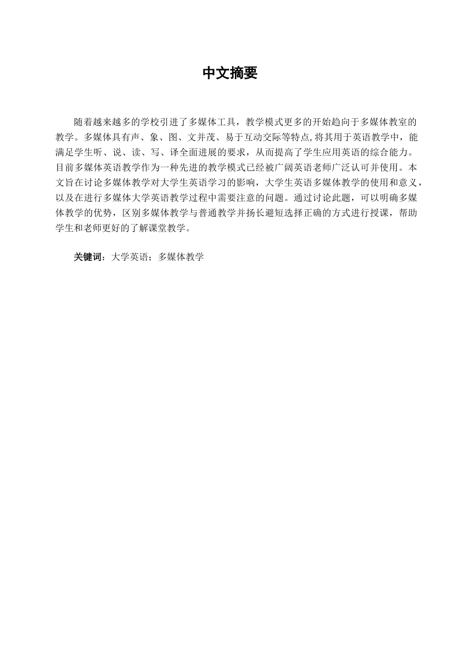 大学英语多媒体教学学位论文_第2页