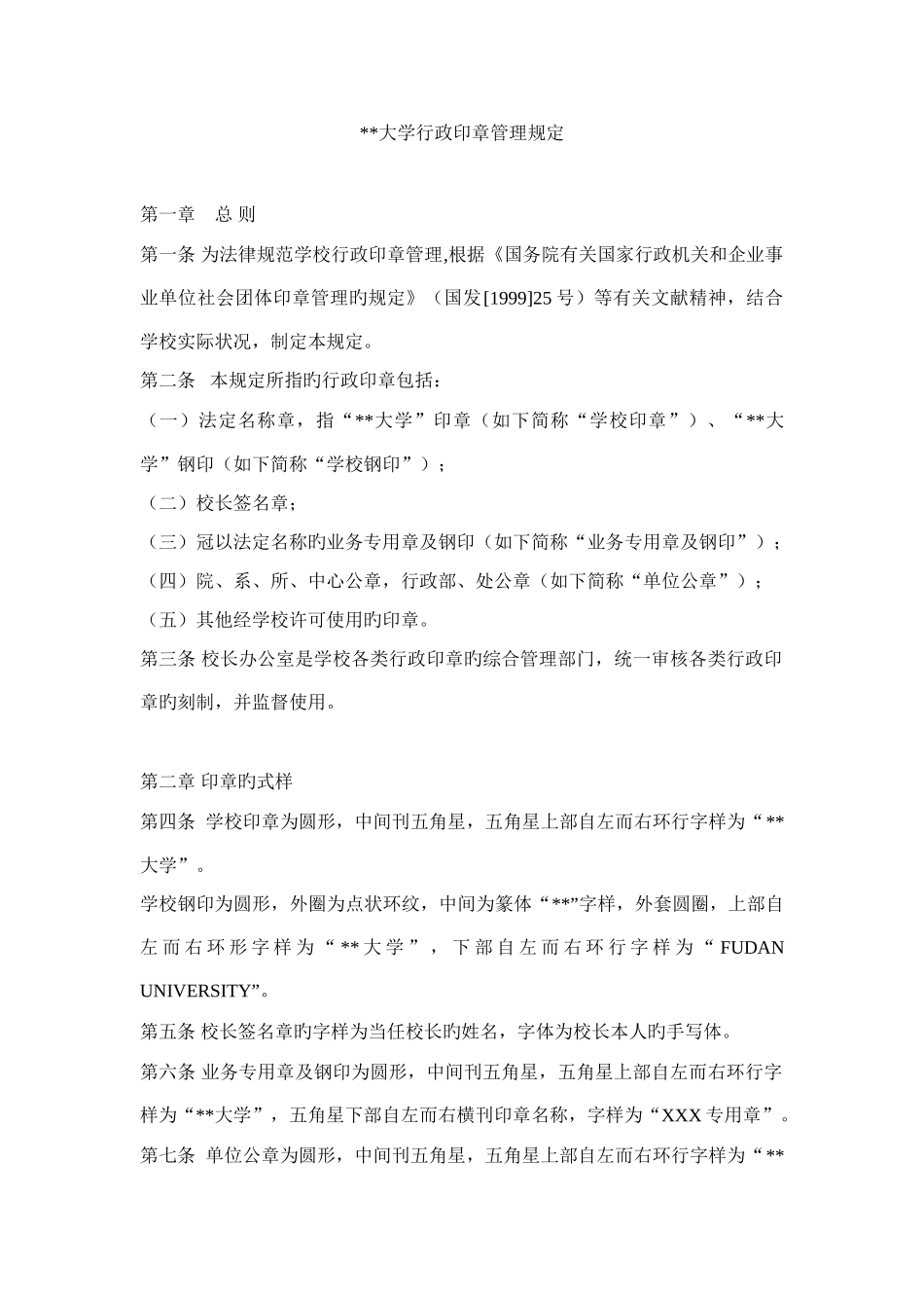 大学行政印章管理规定_第1页