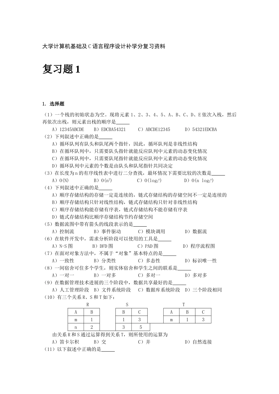 大学计算机基础及C语言程序设计补学分复习资料_第1页