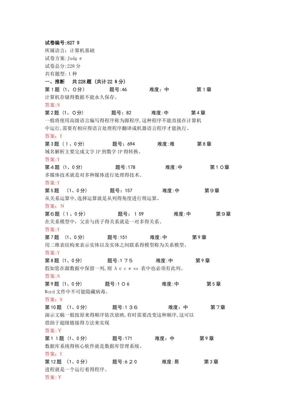 大学计算机基础判断题库_第1页