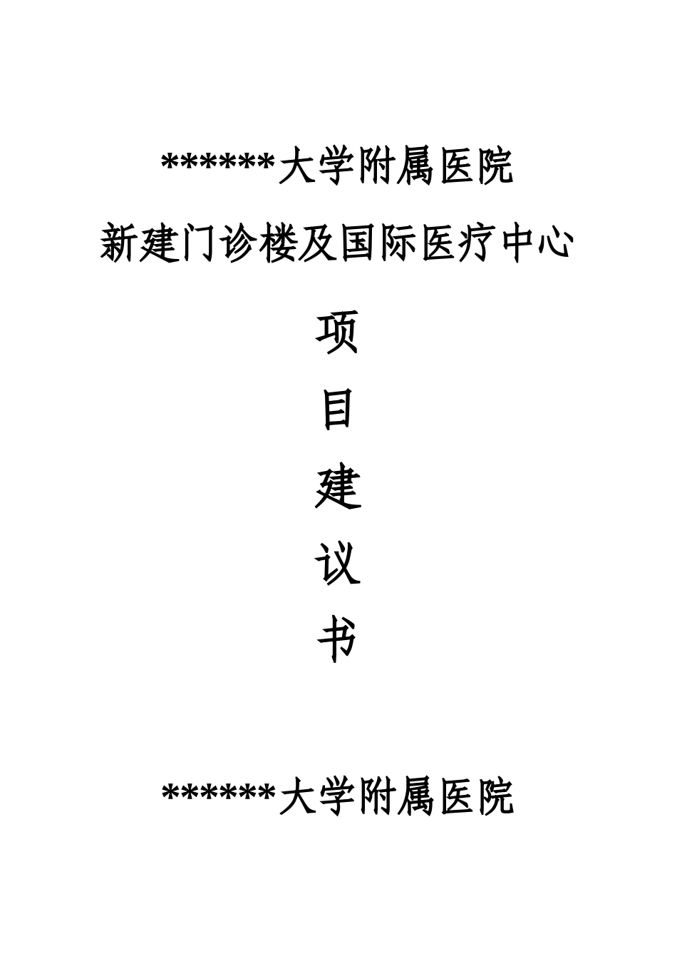 大学附属医院新建门诊楼及国际医疗中心项目建议书_第2页