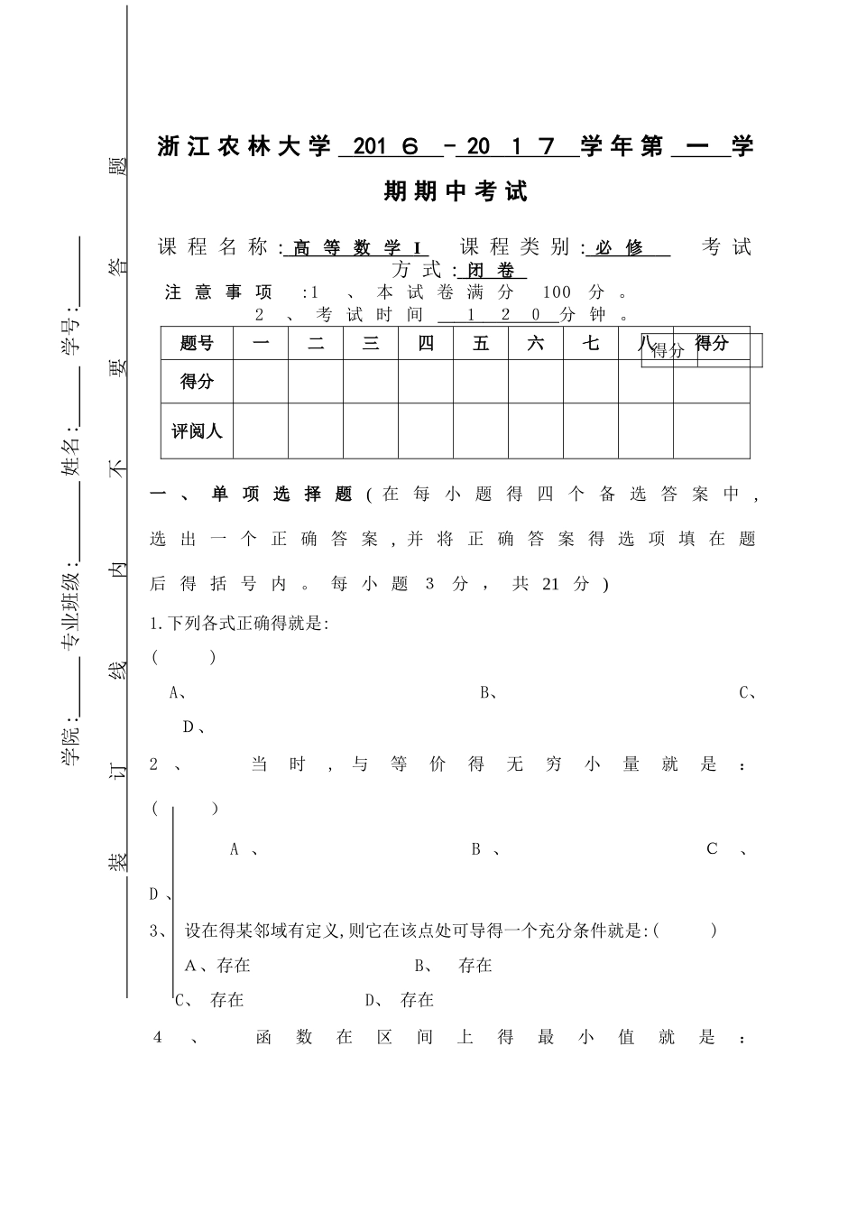 大学高数试卷及答案_第1页