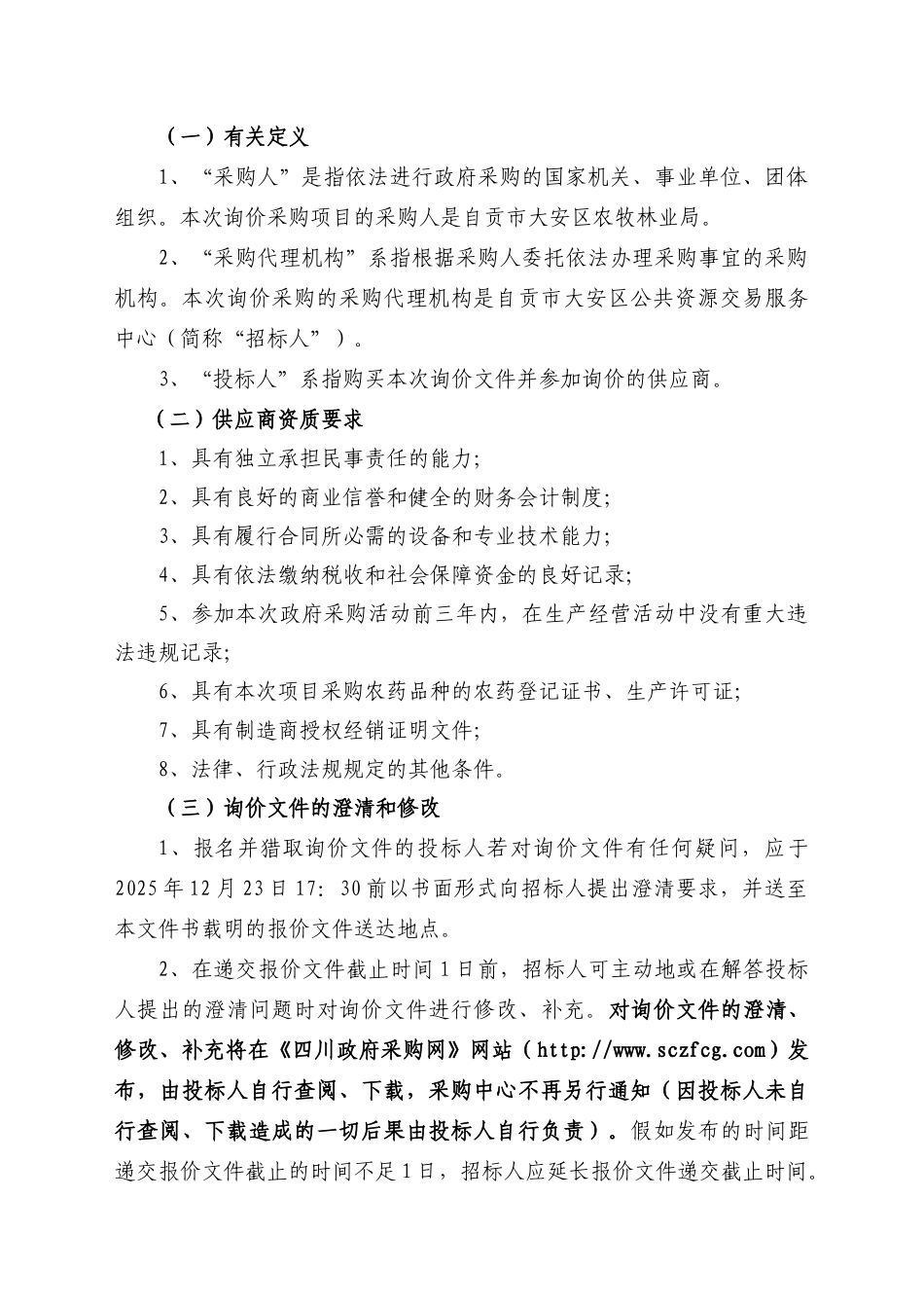 大安区农牧林业局2025年一喷三防采购项目询价文件_第3页