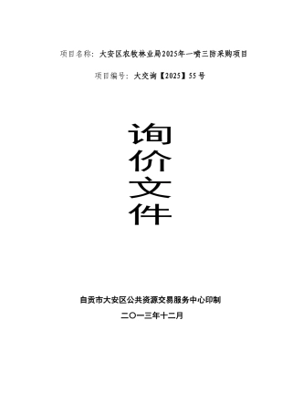 大安区农牧林业局2025年一喷三防采购项目询价文件