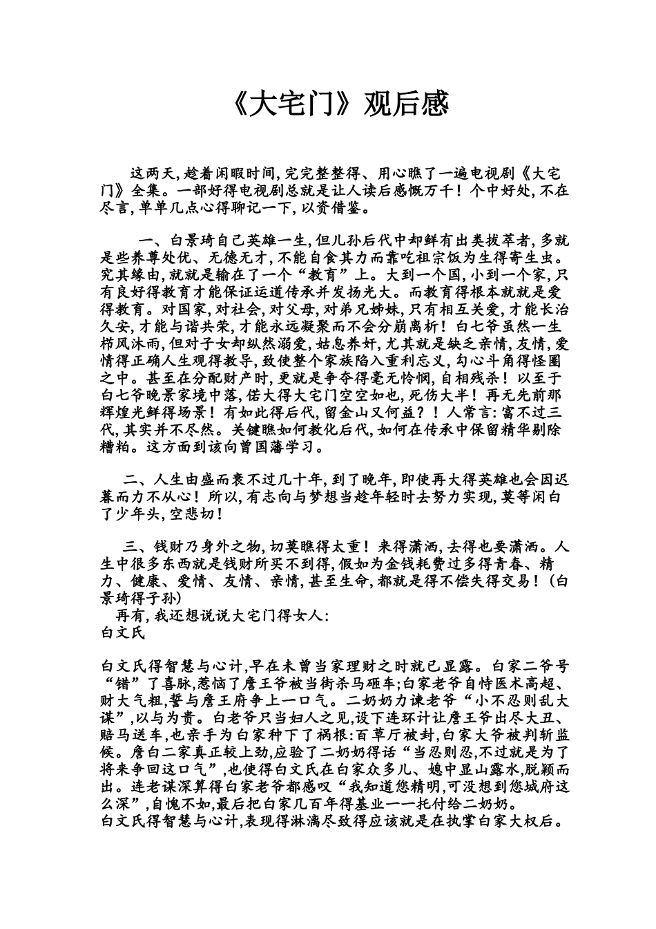 大宅门观后感_第1页