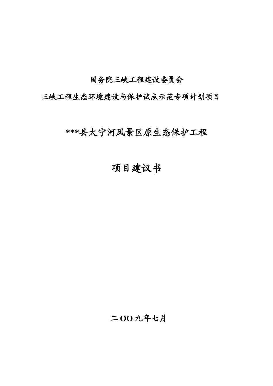 大宁河风景区原生态保护工程项目可行性研究报告_第2页