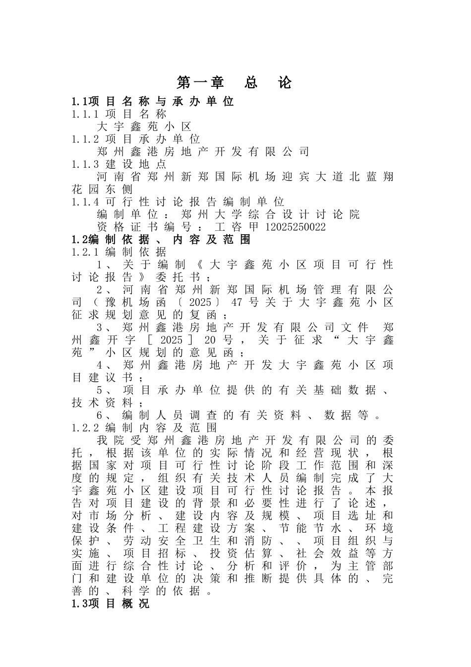 大宇鑫苑小区可行性研究报告_第2页
