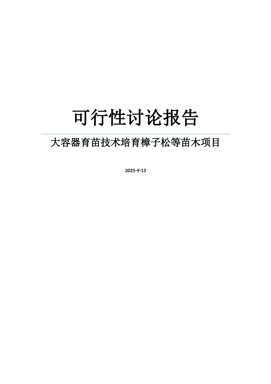 大容器育苗技术培育樟子松等苗木项目可行性研究报告_第1页