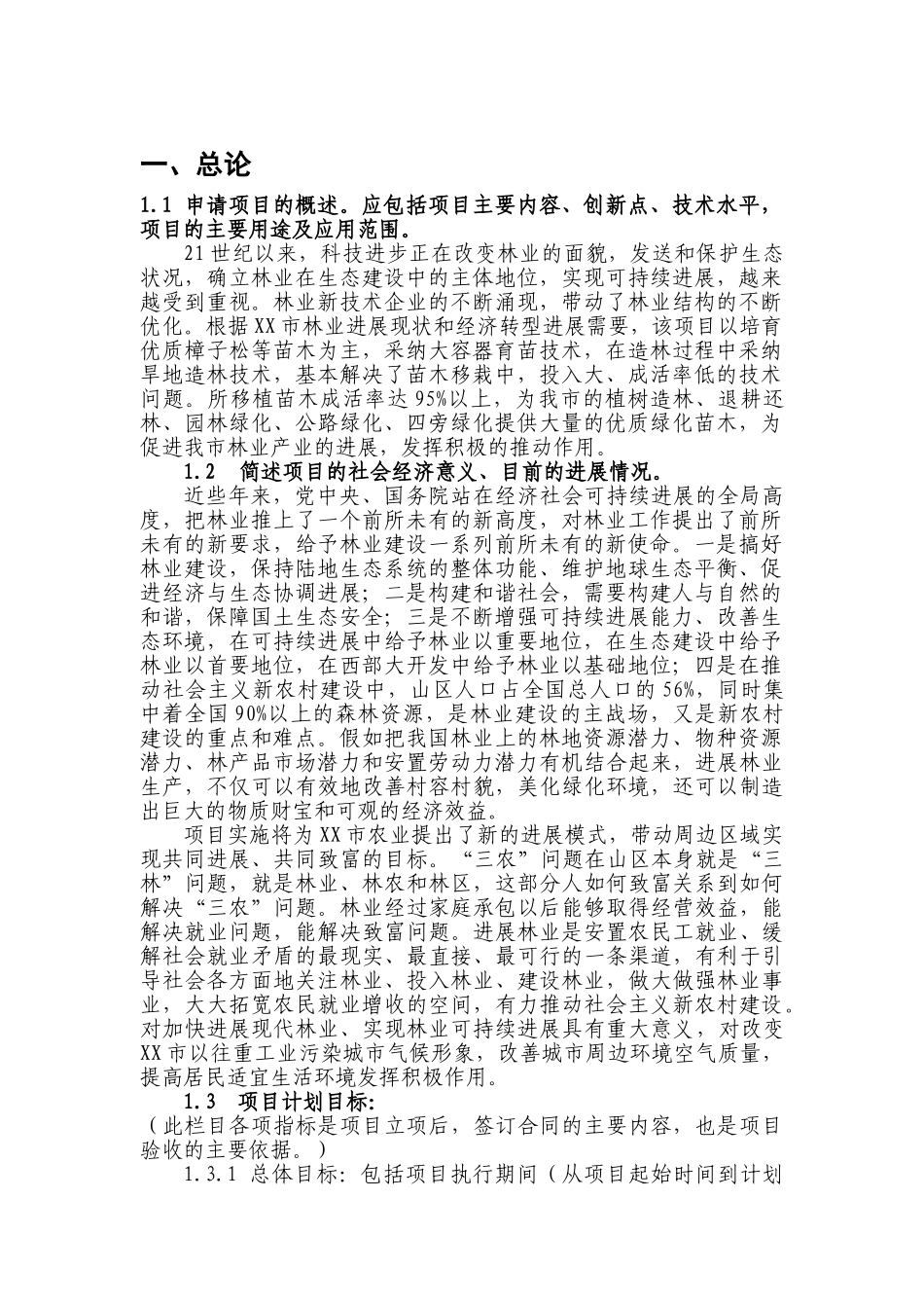 大容器育苗技术培育樟子松等苗木项目可行性研究报告_第2页