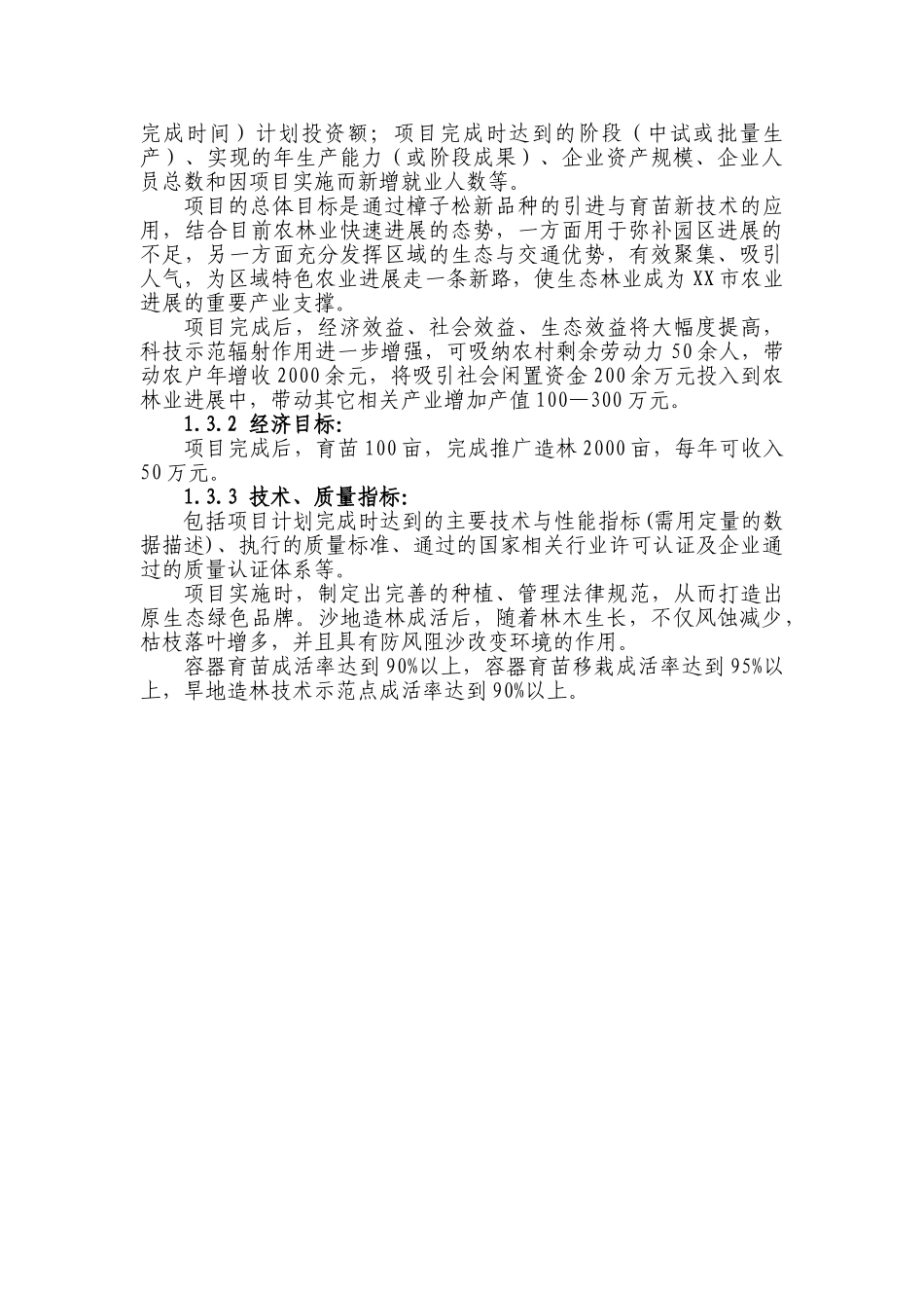 大容器育苗技术培育樟子松等苗木项目可行性研究报告_第3页