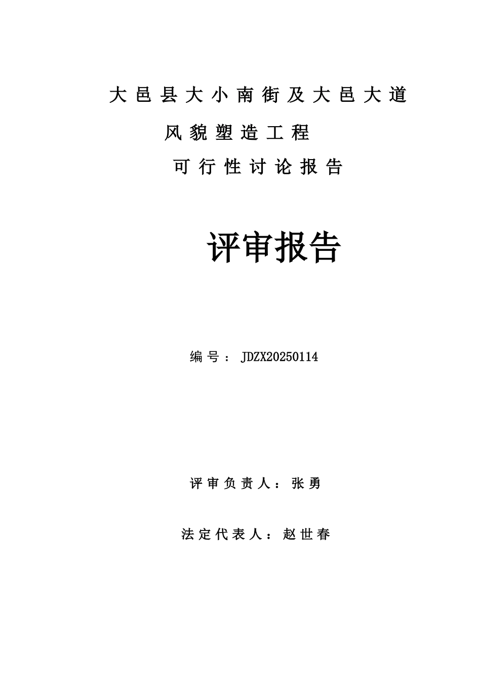 大小南街及大邑大道风貌塑造工程可行性研究报告书_第3页