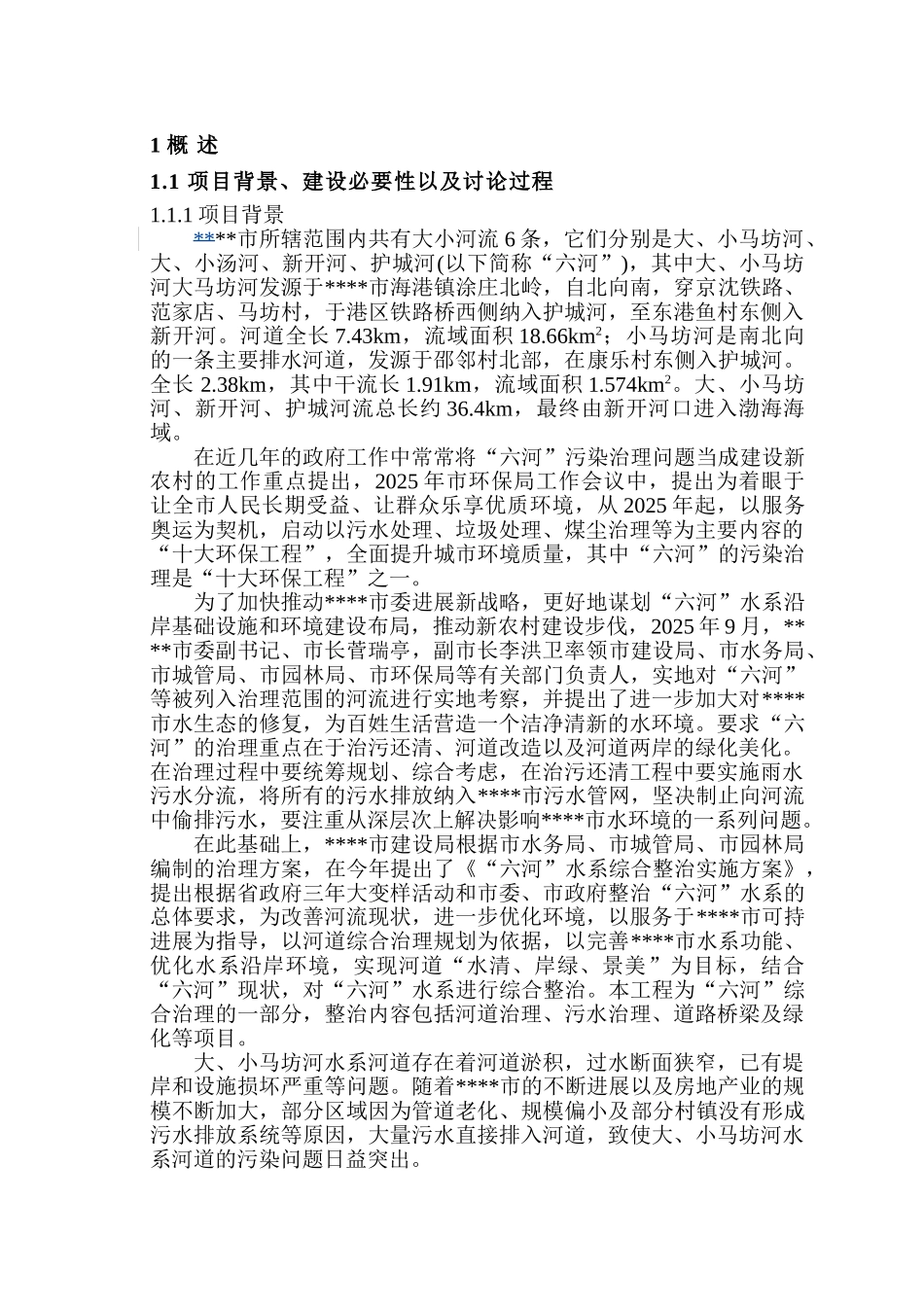 大小马坊河水系综合治理项目可行性研究报告_第1页