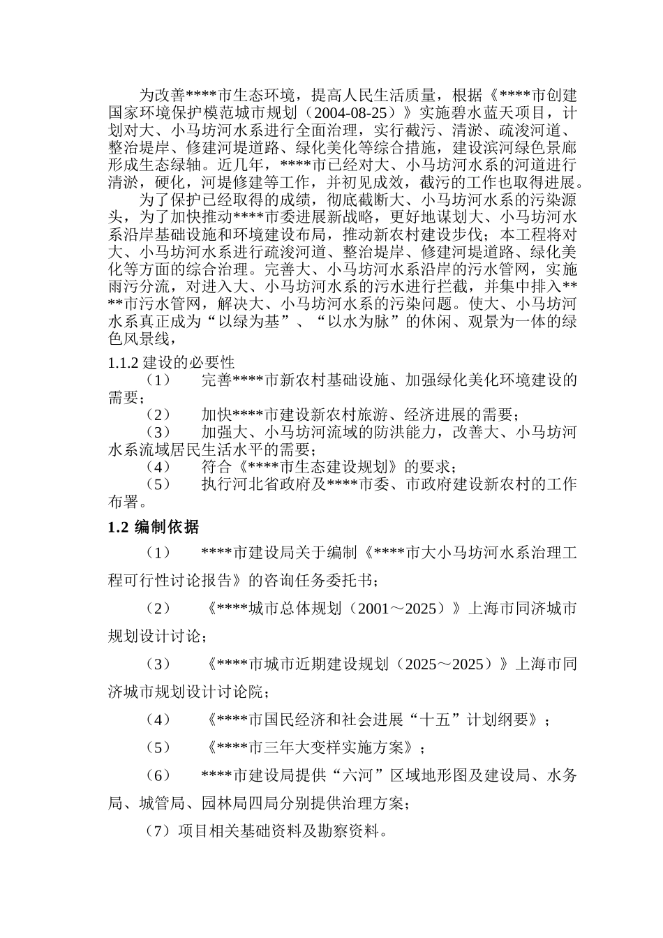 大小马坊河水系综合治理项目可行性研究报告_第2页