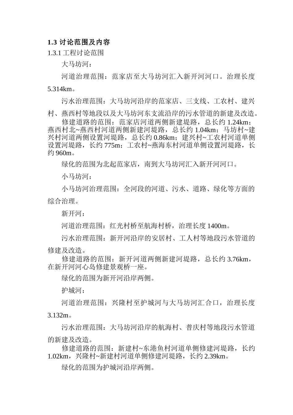 大小马坊河水系综合治理项目可行性研究报告_第3页