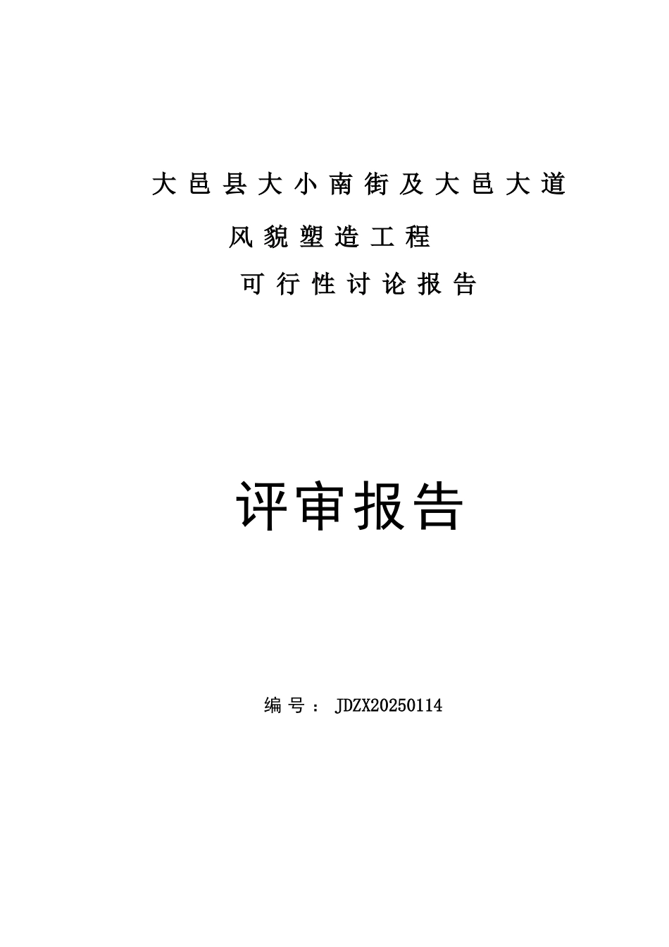 大小南街及大邑大道风貌塑造工程-可行性研究报告书_第1页