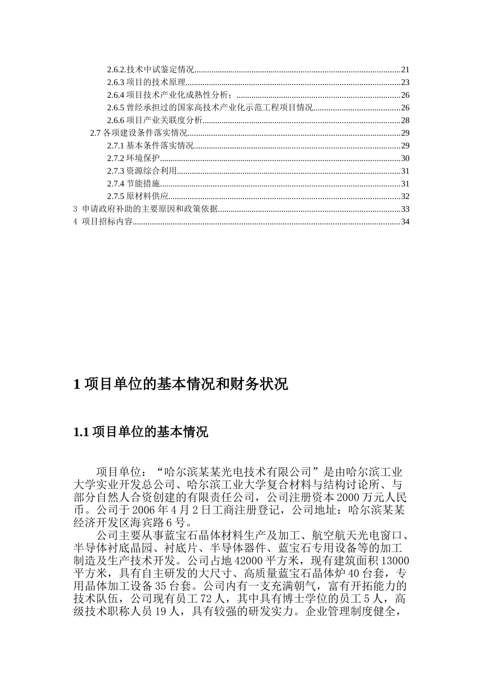 大尺寸、高品质蓝宝石窗口及衬底器件的产业化建设项目资金申请报告_第2页