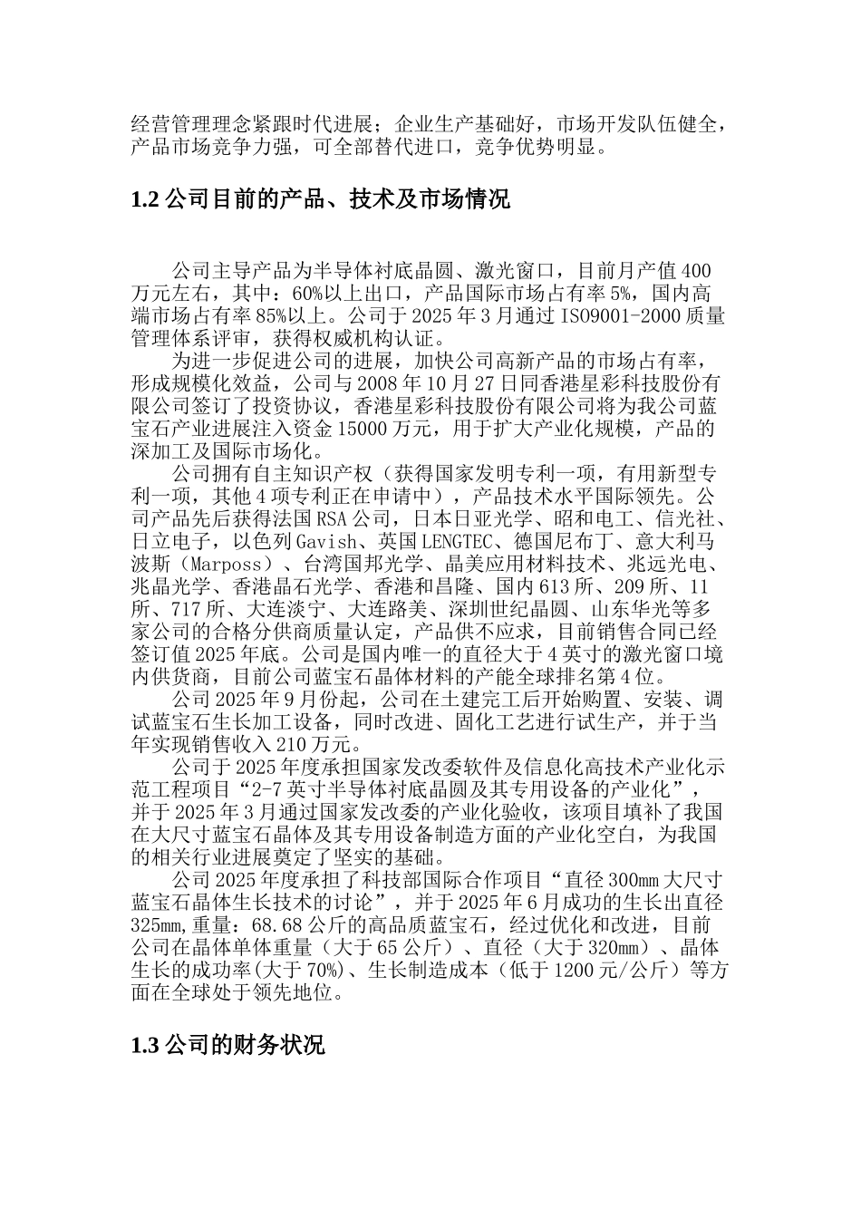 大尺寸、高品质蓝宝石窗口及衬底器件的产业化建设项目资金申请报告_第3页