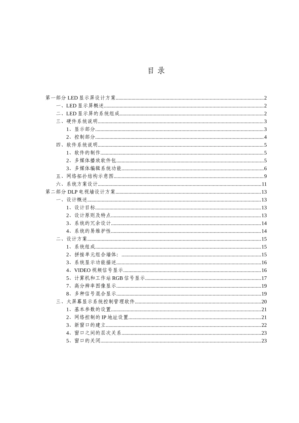 大屏幕电视墙设计建议书_第2页