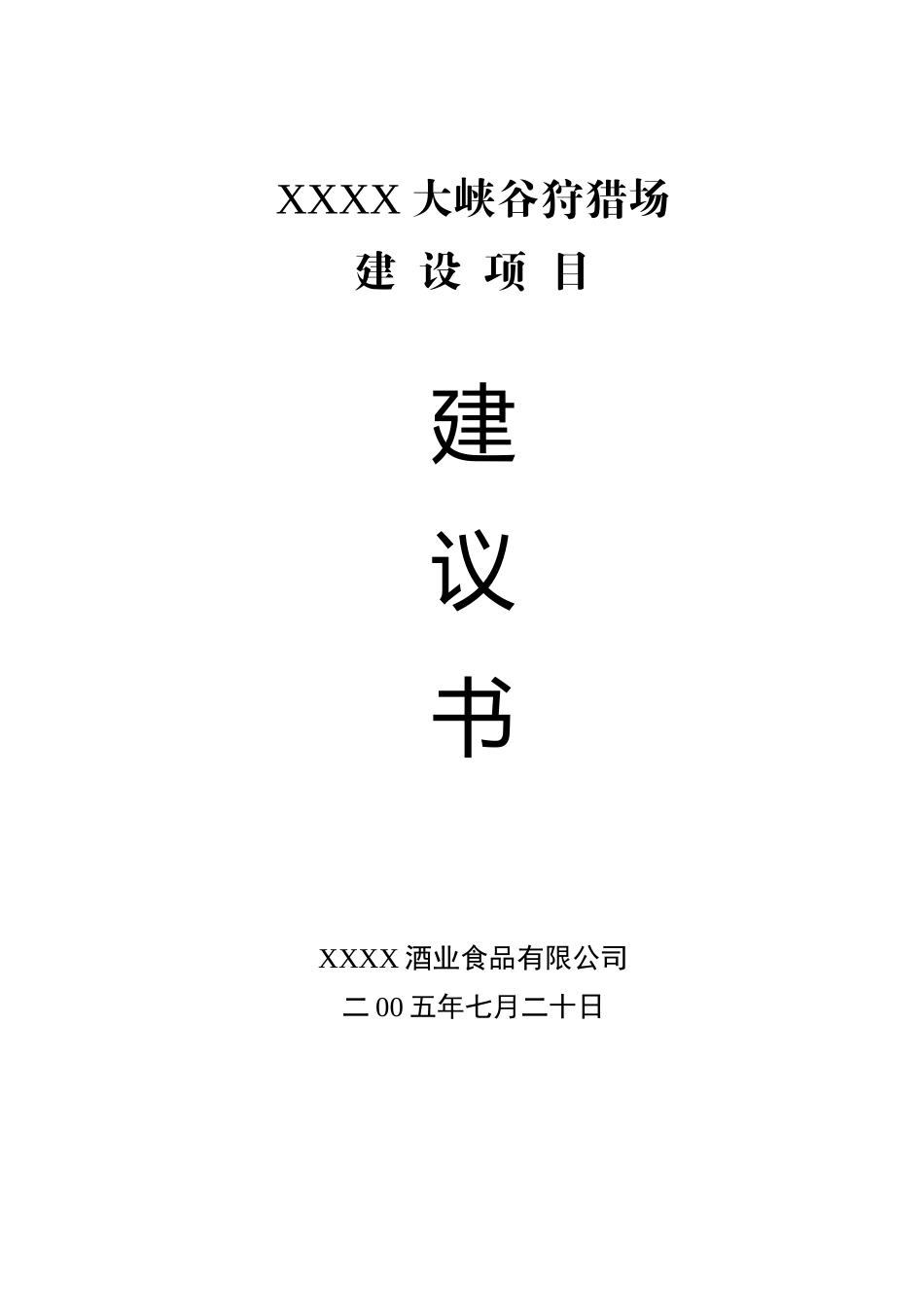 大峡谷狩猎场项目可行性研究报告_第1页