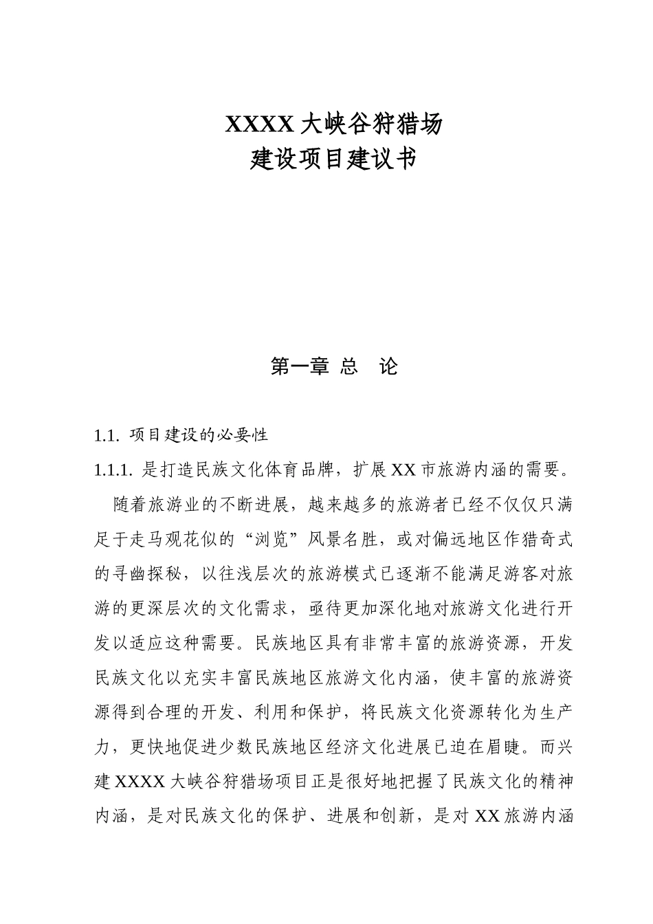 大峡谷狩猎场项目可行性研究报告_第2页