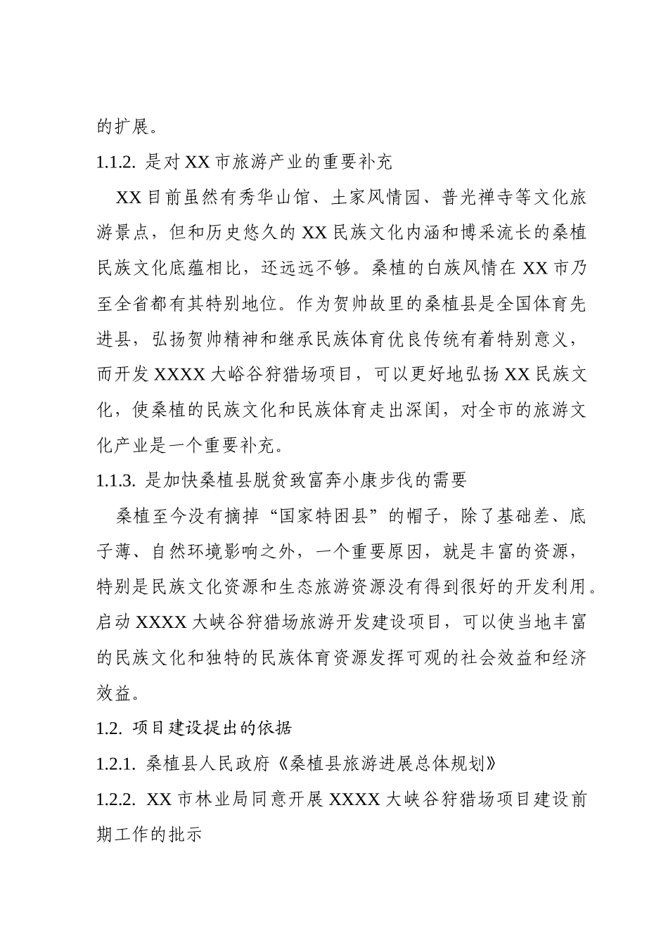 大峡谷狩猎场项目可行性研究报告_第3页