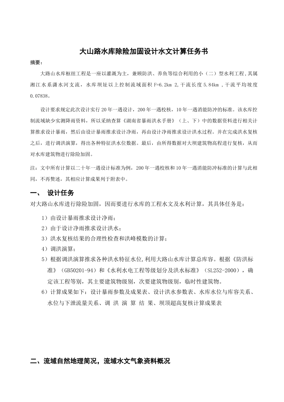 大山路水库除险加固设计水文计算任务书大学论文_第2页