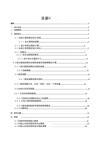大山路水库除险加固设计水文计算任务书大学论文