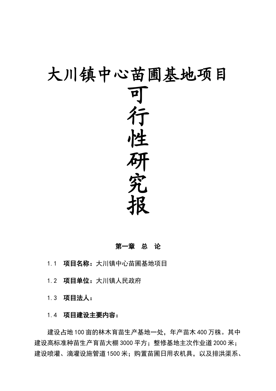 大川镇中心苗圃种植基地项目可行性研究报告书_第1页