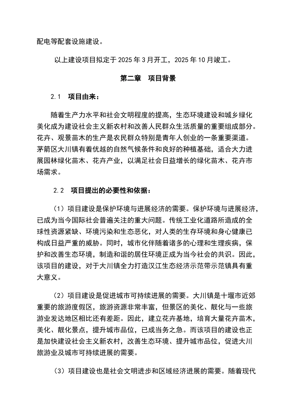 大川镇中心苗圃种植基地项目可行性研究报告书_第2页