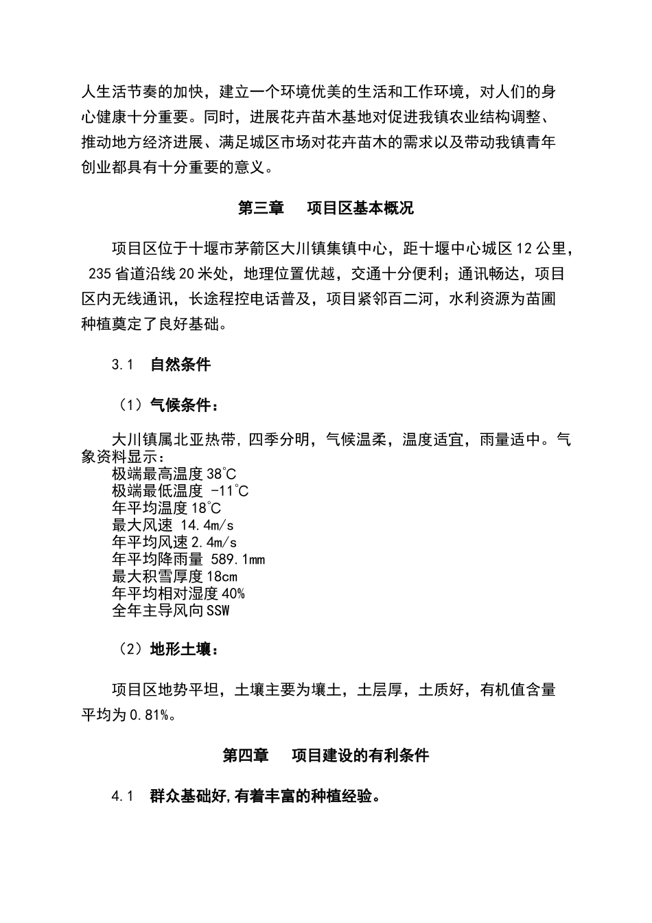 大川镇中心苗圃种植基地项目可行性研究报告书_第3页