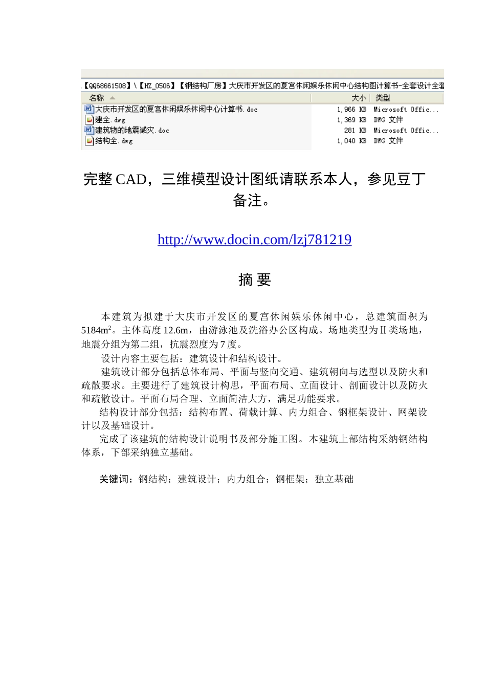 大庆市开发区的夏宫休闲娱乐休闲中心计算书大学论文_第1页