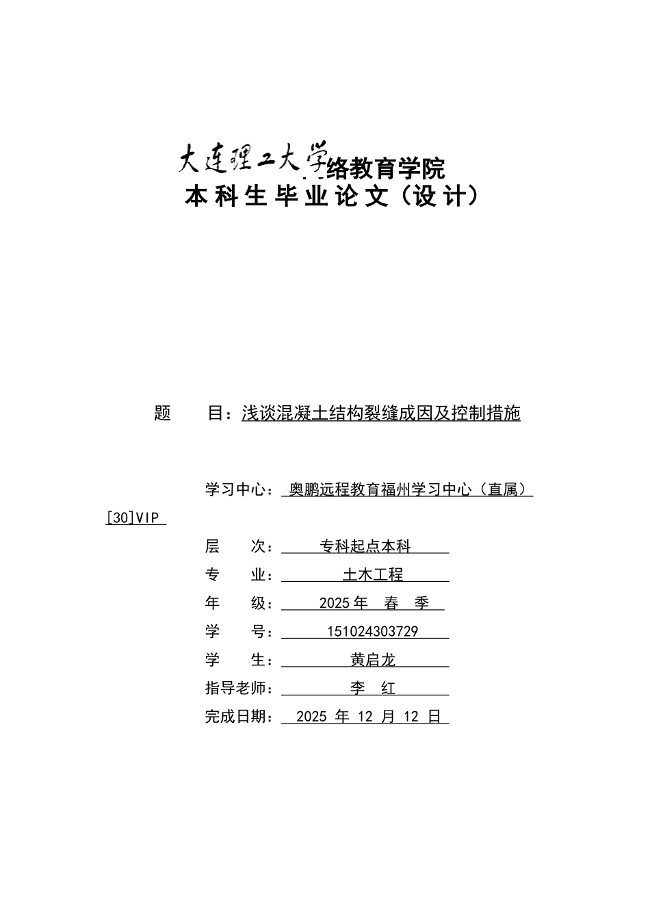 大工浅谈混凝土结构裂缝的控制措施大学论文_第1页