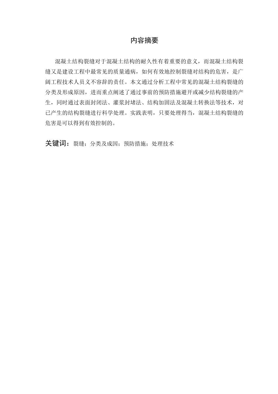 大工浅谈混凝土结构裂缝的控制措施大学论文_第2页