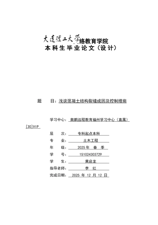 大工浅谈混凝土结构裂缝的控制措施大学论文