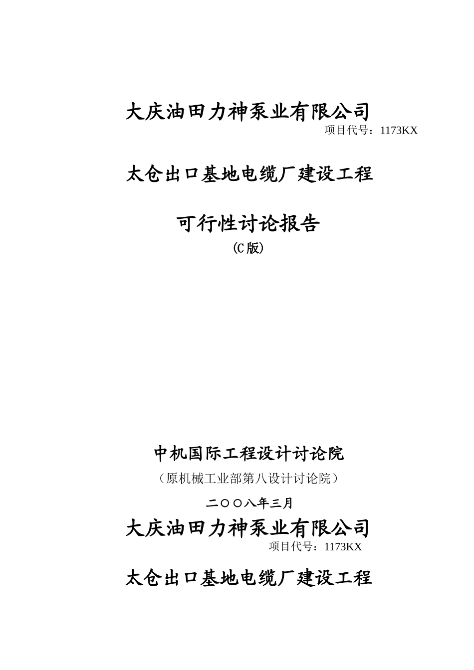 大庆油田力神泵业有限公司太仓出口基地电缆厂建设工程可行性研究报告_第2页